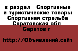  в раздел : Спортивные и туристические товары » Спортивная стрельба . Саратовская обл.,Саратов г.